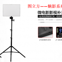 精品推薦：圖立方專業(yè)補光燈PT-650B，讓攝影無難事！